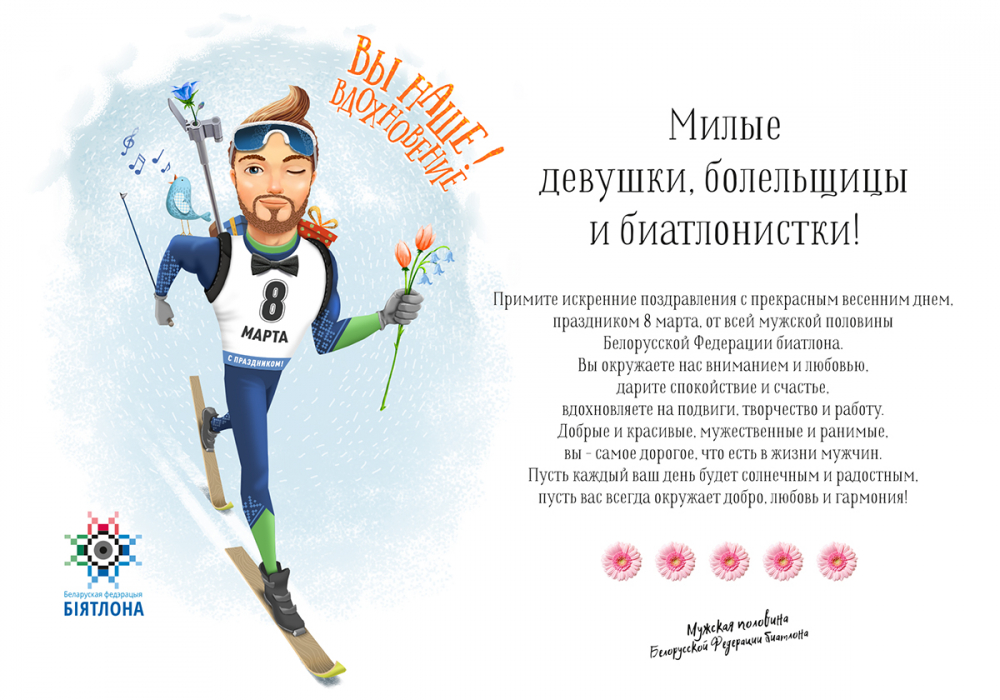 Белорусская федерация биатлона поздравляет с 8 марта!