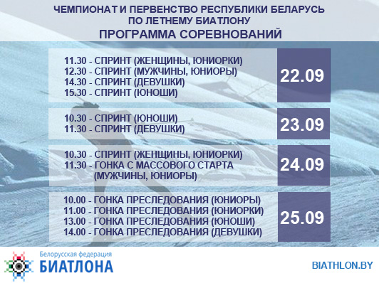 Программа соревнований Чемпионата и Первенства Республики Беларусь по летнему биатлону