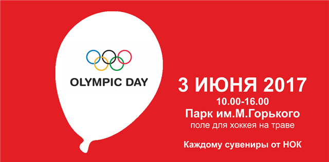 3 июня в парке им. Максима Горького в Минске пройдет спортивный праздник, посвященный Международному олимпийскому дню