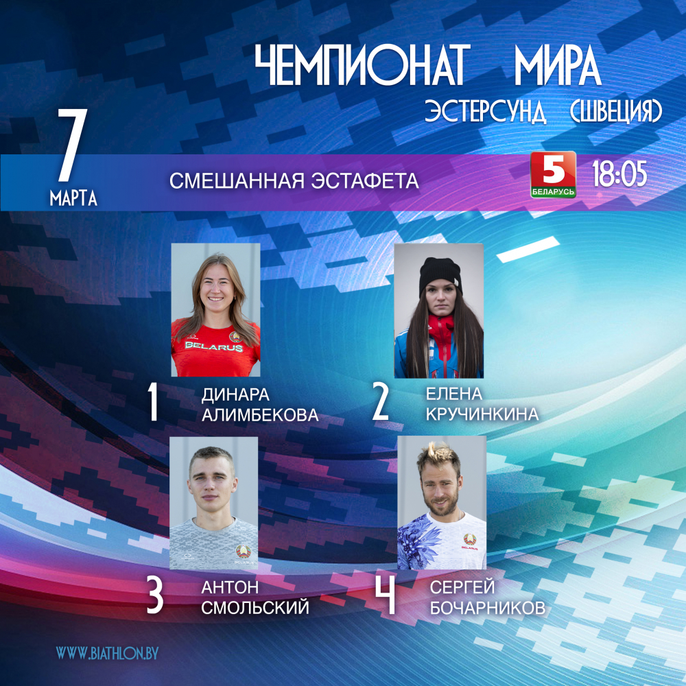 Определён состав сборной Беларуси на смешанную эстафету чемпионата мира