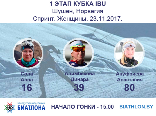 1 этап Кубка IBU. Шушен, Норвегия. Состав белорусских спортсменок на женский спринт.