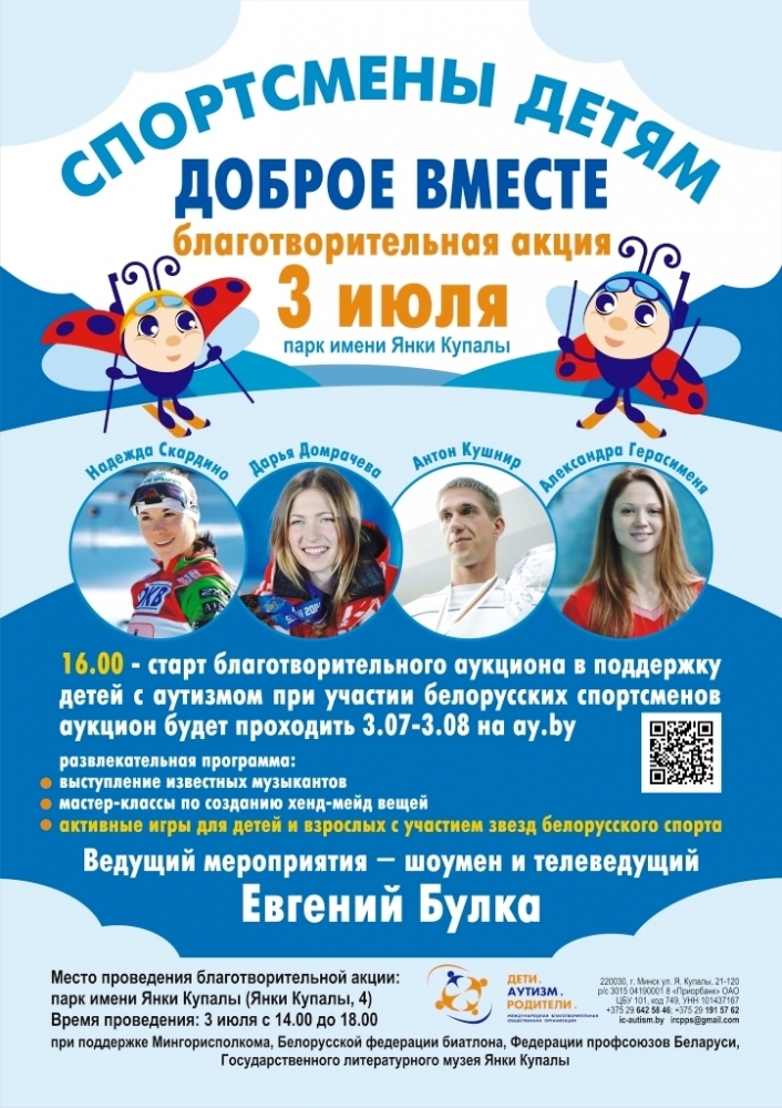3 июля в Минске состоится благотворительная акция в поддержку детей с аутизмом при участии белорусских спортсменов