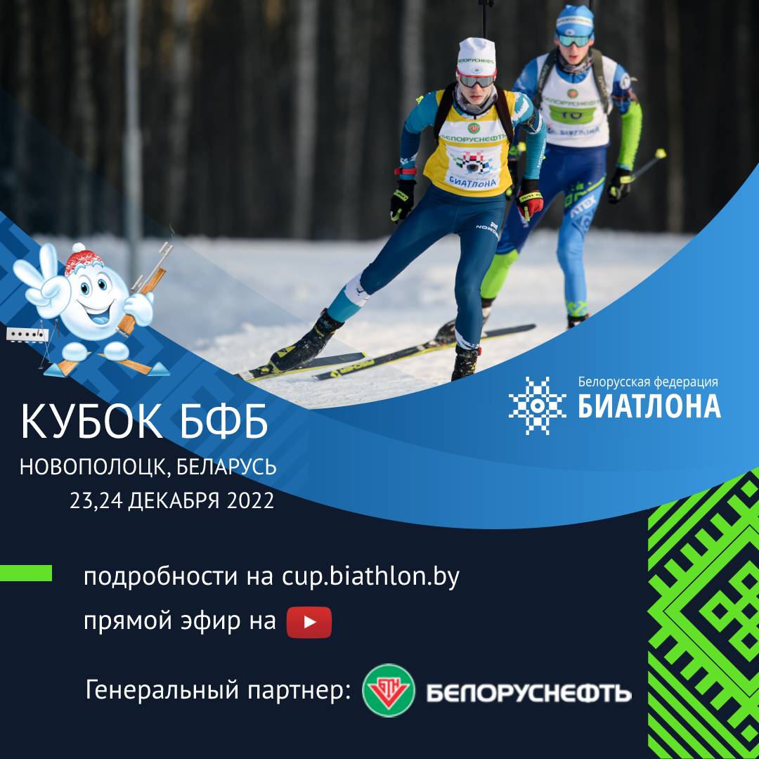 III этап Кубка Белорусской федерации биатлона в Новополоцке. Информация для участников и болельщиков