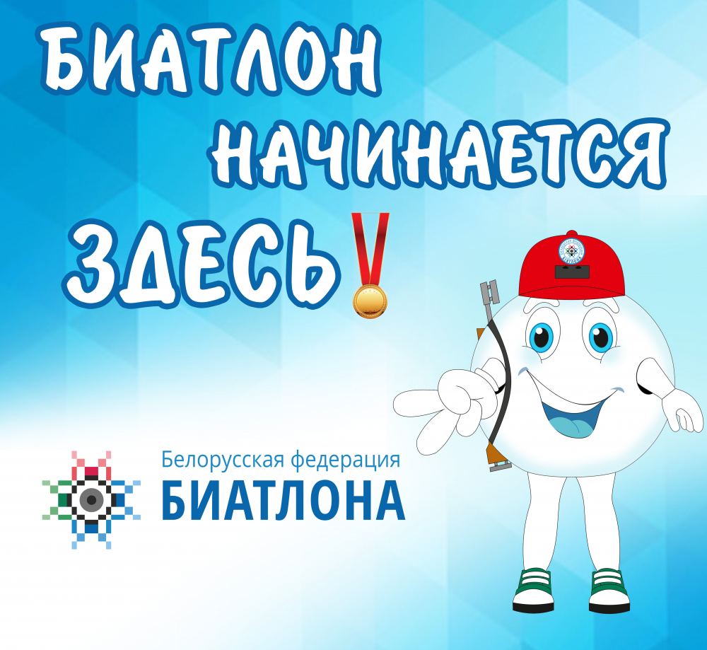 1 этап Кубка Белорусской федерации биатлона