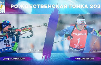 Динара Алимбекова и Антон Смольский представят Беларусь в «Рождественской гонке»