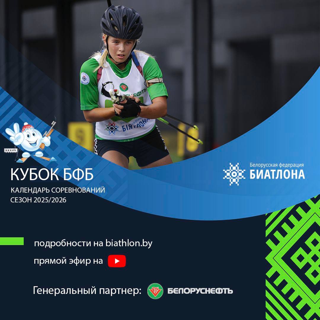 «Кубок Белорусской федерации биатлона» 