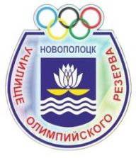Открытое первенство Новополоцкого училища олимпийского резерва