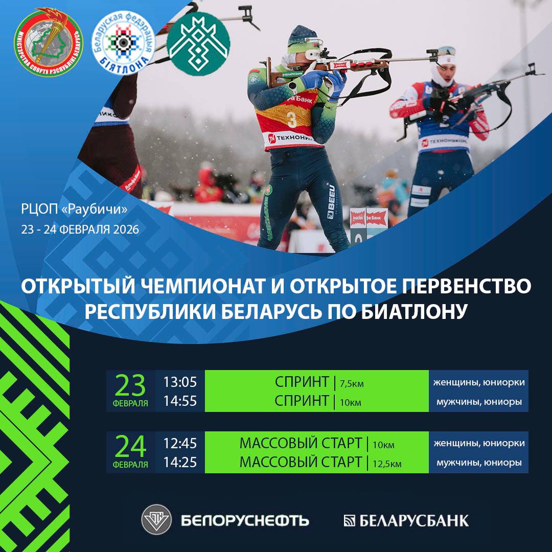 БИАТЛОН ВОЗВРАЩАЕТСЯ В «РАУБИЧИ»! 