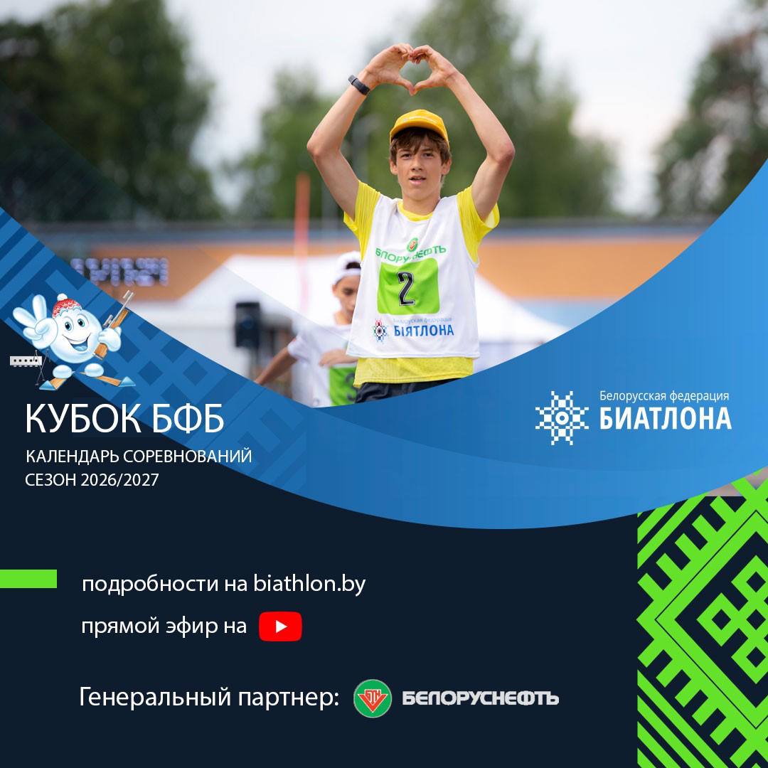Календарь «Кубка Белорусской федерации биатлона» сезона 2026/2027