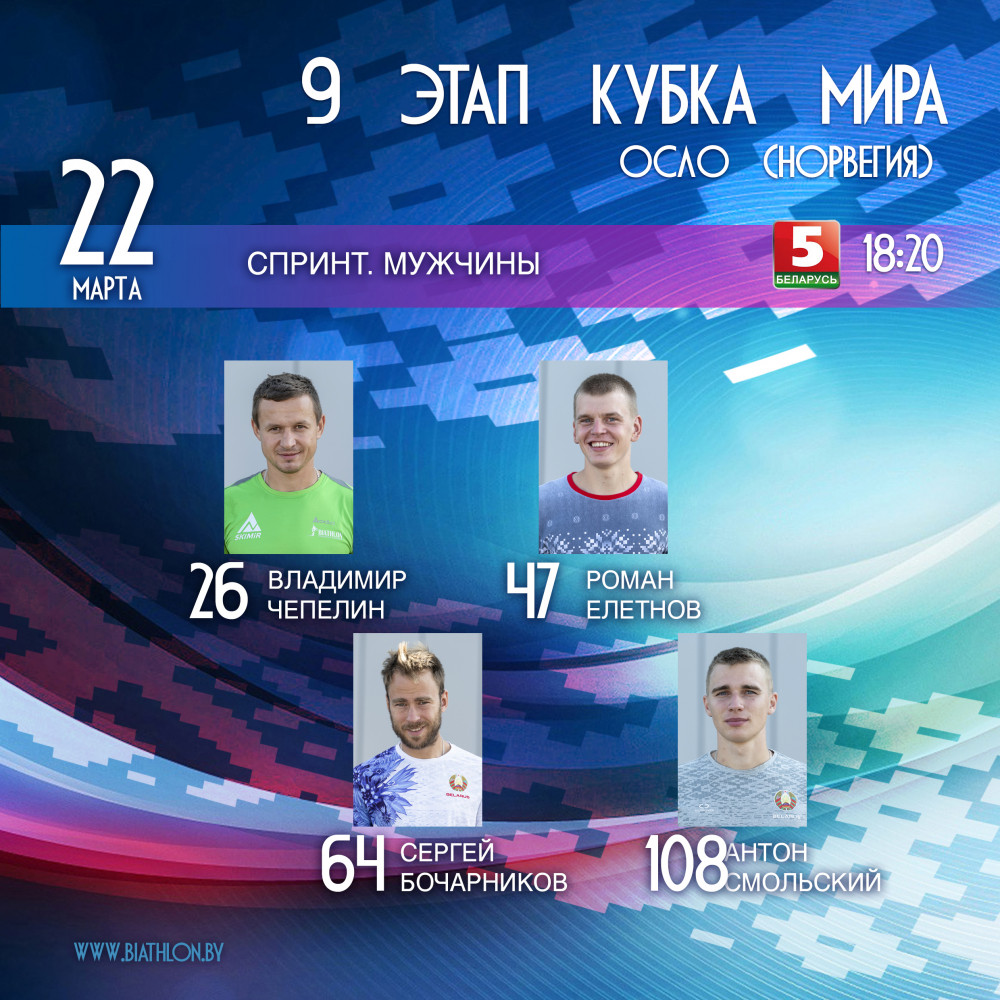 Стали известны стартовые номера белорусских биатлонистов на спринт 9 этапа Кубка мира в Осло