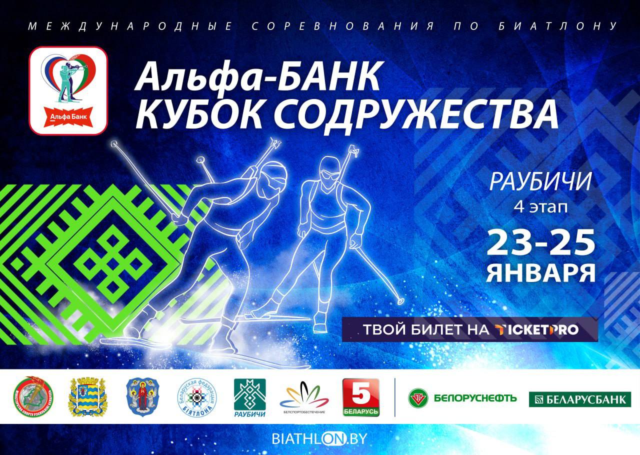 Раубичи вновь принимают Кубок Содружества по биатлону!