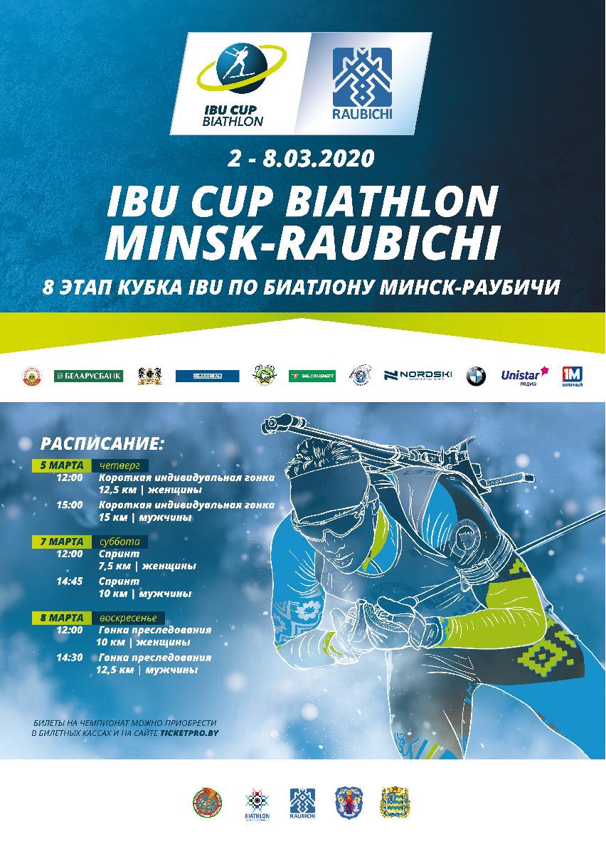 Билеты на 8 этап Кубка IBU в Раубичах уже в продаже