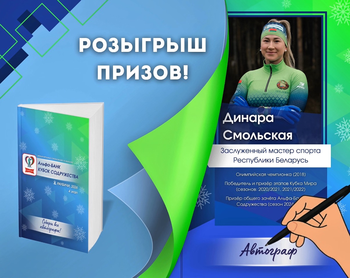 Собери автографы любимых биатлонистов