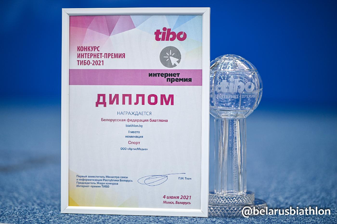 Сайт БФБ победил в конкурсе Интернет-премия ТИБО-2021
