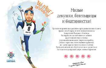 Белорусская федерация биатлона поздравляет с 8 марта!