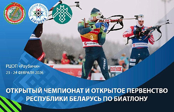 БИАТЛОН ВОЗВРАЩАЕТСЯ В «РАУБИЧИ»! 