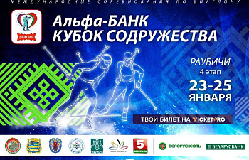 Раубичи вновь принимают Кубок Содружества по биатлону!