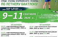 С 9 по 11 сентября в Новополоцке пройдут республиканские соревнования среди УОР по летнему биатлону