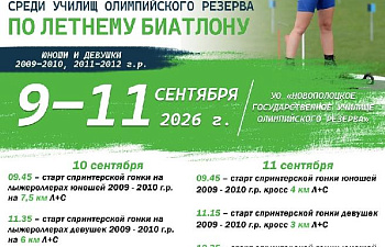 С 9 по 11 сентября в Новополоцке пройдут республиканские соревнования среди УОР по летнему биатлону