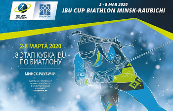 Билеты на 8 этап Кубка IBU в Раубичах уже в продаже