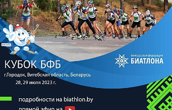 Новый сезон Кубка Белорусской федерации биатлона стартует уже через пару дней!