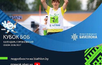 Календарь «Кубка Белорусской федерации биатлона» сезона 2026/2027