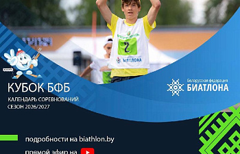 Календарь «Кубка Белорусской федерации биатлона» сезона 2026/2027