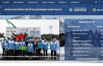 Сайт Кубка Белорусской федерации биатлона