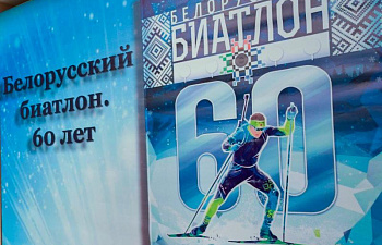 Белорусскому биатлону – 60 лет!