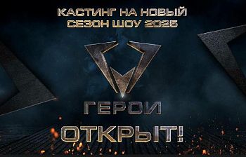 С октября 2024 года проводится народный кастинг!