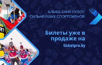 Билеты на Кубок сильнейших спортсменов уже в продаже!