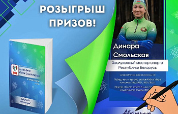 Собери автографы любимых биатлонистов