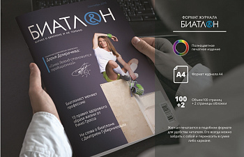 Уважаемые любители и болельщики биатлона, теперь журнал «БИАТЛОН» можно будет приобрести через Интернет-магазин Унитарного предприятия «Белорусский клуб биатлона»